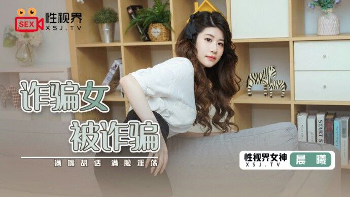 晨曦诈骗女被诈骗.