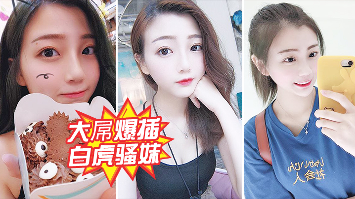 大屌爆插白虎骚妹.