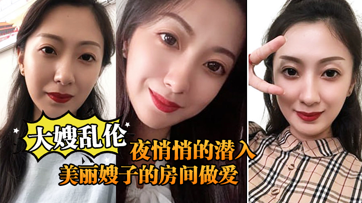 大嫂乱伦终于熬到后半夜悄悄的潜入美丽嫂子的房间做爱.