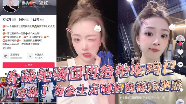 抖音18万粉丝极品美女网红博主蜜桃为金.主定制私密视频泄露