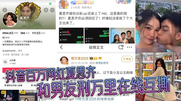 抖音百万.网红夏思齐和男友刑万里在线互撕意外曝光约炮白人等丑闻大量聊天记录曝光