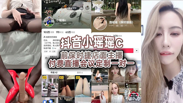 抖音小瑶瑶C前保时捷店面主播.付费直播会议定制一对一