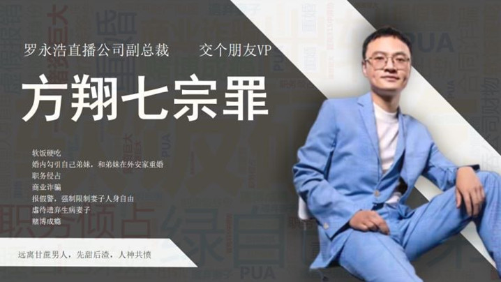 抖音热搜网络流传举报交个朋友副总裁方翔婚内出轨职.务侵占商业诈骗等七宗罪举报材料