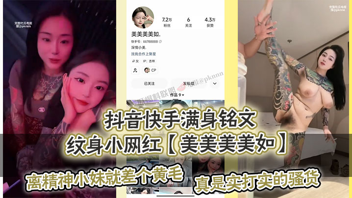 抖音快手满身铭文纹身小网红美美美美如.爆出私拍视.频离精神小妹就差个黄毛真是实打实的骚货