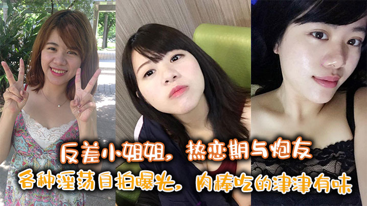 反差小姐姐热恋期与炮友各种淫荡自拍曝光肉棒吃的津.津有味