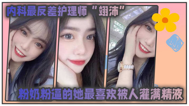 內科最.反差护.理师粉.奶粉逼的.她最喜.欢被人.灌满.精液并扬言医.生病人甚至任.何人都可以成为她的主人
